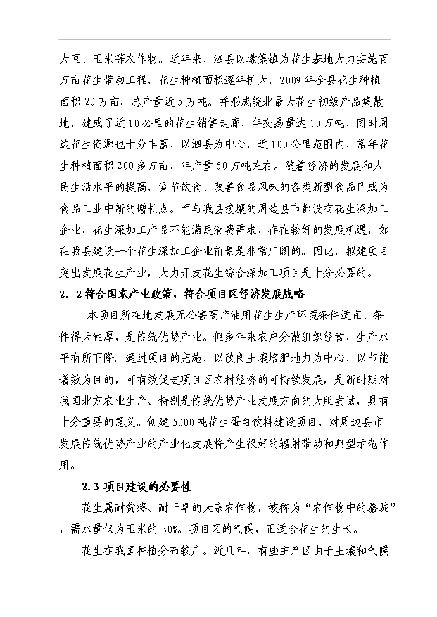 （項目成果）5000噸花生蛋白飲料生產線建設項目可行性論證申報材料（華經縱橫）