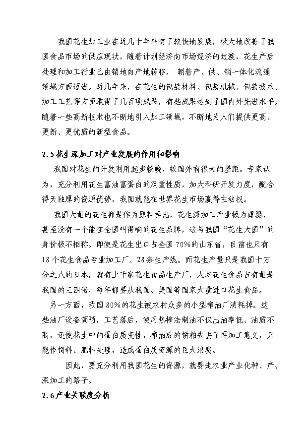 （項目成果）5000噸花生蛋白飲料生產線建設項目可行性論證申報材料（華經縱橫）