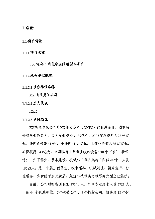3萬噸二氧化碳基降解塑料項目可行性論證申報材料.doc預覽圖（1）