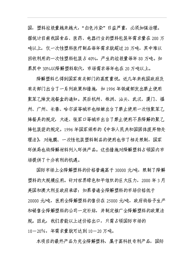 3萬噸二氧化碳基降解塑料項目可行性論證申報材料.doc預覽圖（10）