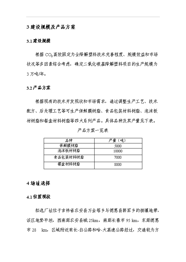 3萬噸二氧化碳基降解塑料項目可行性論證申報材料.doc預覽圖（13）
