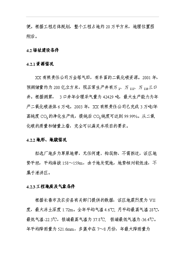 3萬噸二氧化碳基降解塑料項目可行性論證申報材料.doc預覽圖（14）