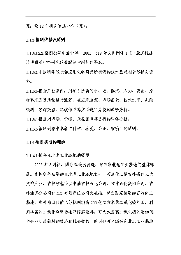 3萬噸二氧化碳基降解塑料項目可行性論證申報材料.doc預覽圖（2）