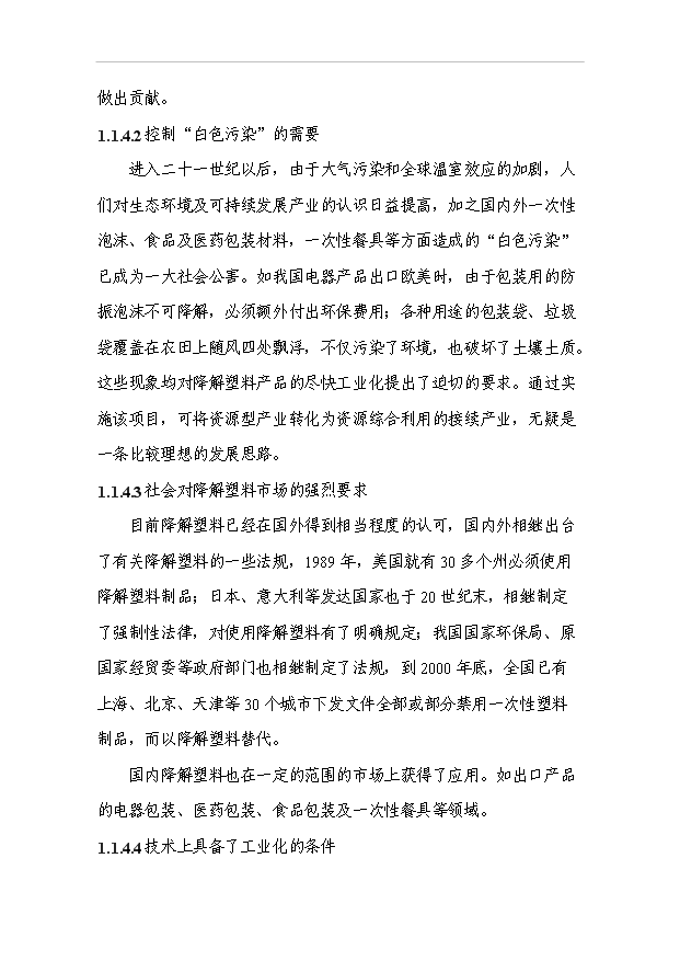 3萬噸二氧化碳基降解塑料項目可行性論證申報材料.doc預覽圖（3）