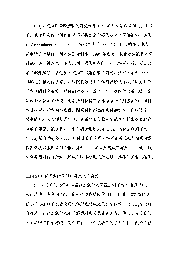 3萬噸二氧化碳基降解塑料項目可行性論證申報材料.doc預覽圖（4）