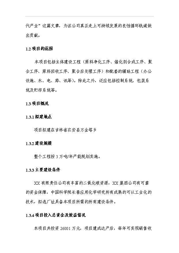 3萬噸二氧化碳基降解塑料項目可行性論證申報材料.doc預覽圖（5）