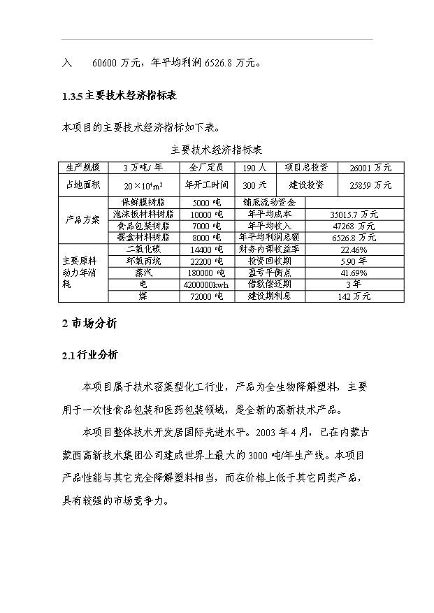 3萬噸二氧化碳基降解塑料項目可行性論證申報材料.doc預覽圖（6）
