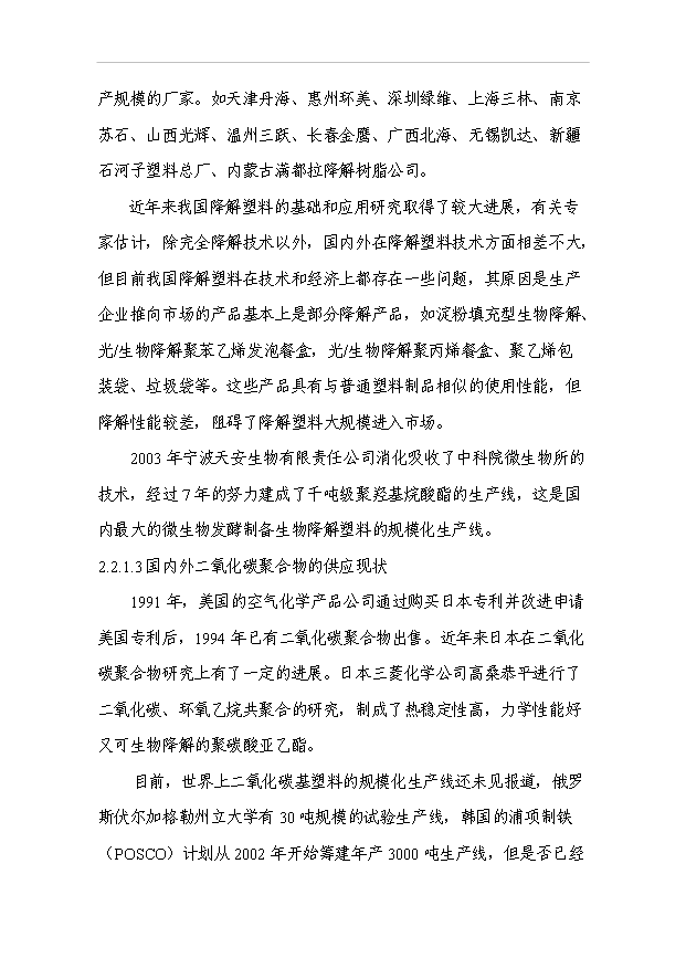 3萬噸二氧化碳基降解塑料項目可行性論證申報材料.doc預覽圖（8）