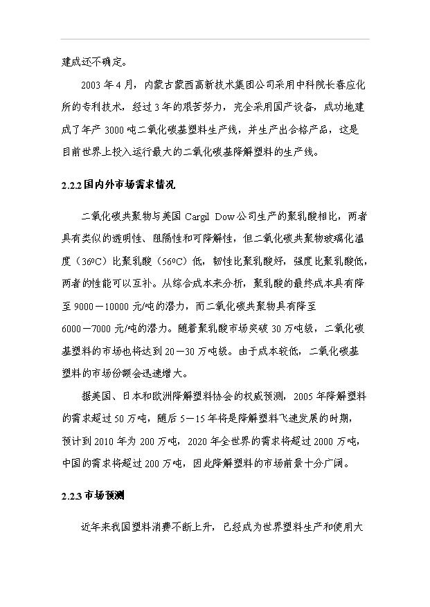 3萬噸二氧化碳基降解塑料項目可行性論證申報材料.doc預覽圖（9）