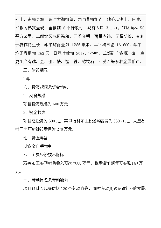 （項目成果）3萬噸石英砂及4萬片石英板材項目可行性論證申報材料（華經縱橫）第2頁