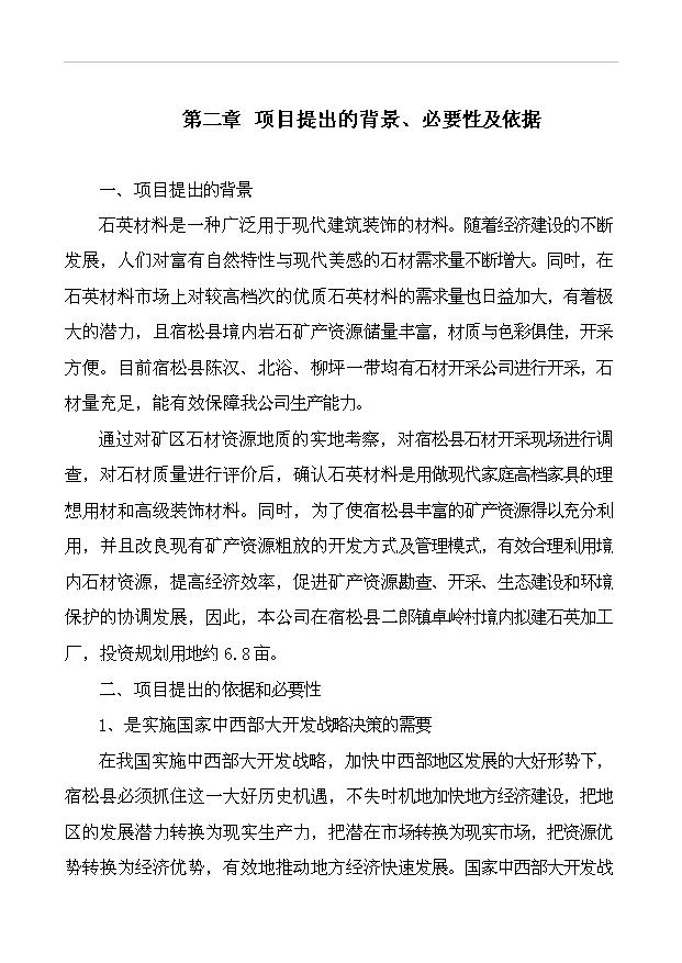 （項目成果）3萬噸石英砂及4萬片石英板材項目可行性論證申報材料（華經縱橫）第3頁