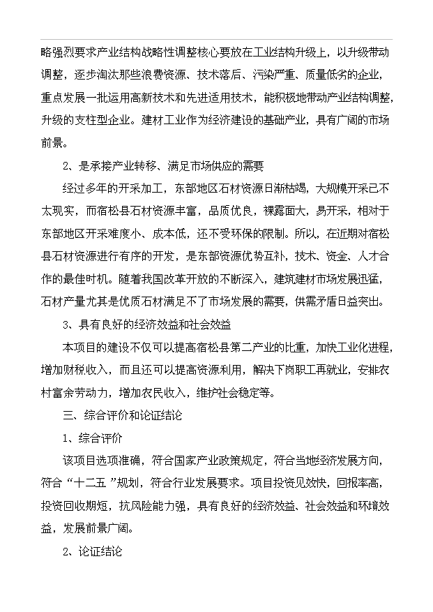 （項目成果）3萬噸石英砂及4萬片石英板材項目可行性論證申報材料（華經縱橫）第4頁