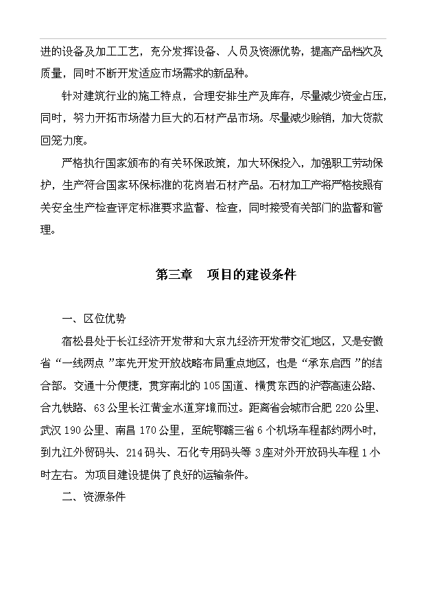 （項目成果）3萬噸石英砂及4萬片石英板材項目可行性論證申報材料（華經縱橫）第6頁