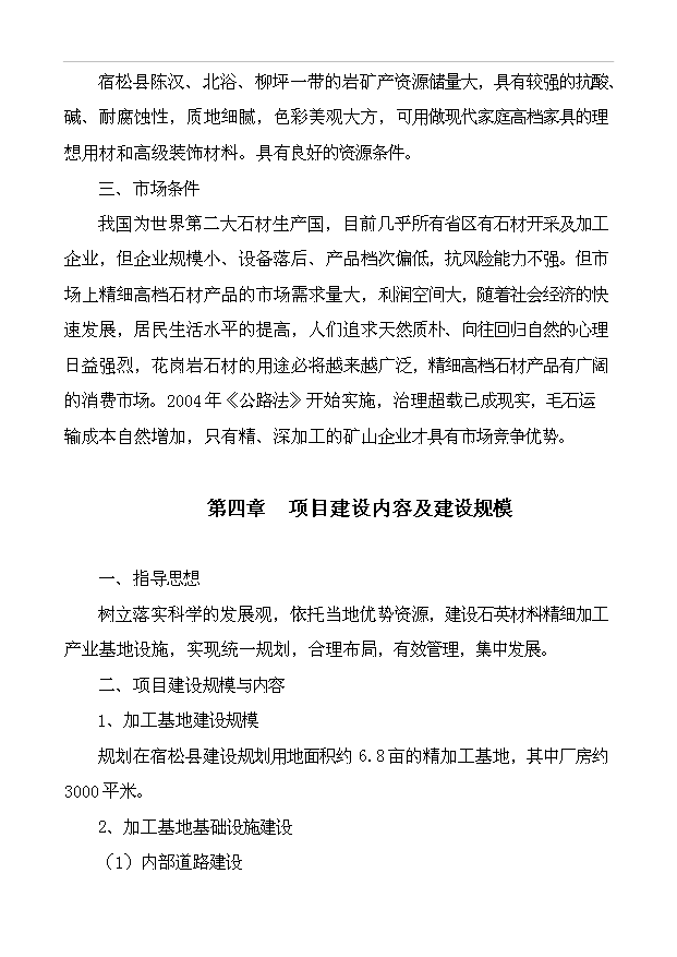 （項目成果）3萬噸石英砂及4萬片石英板材項目可行性論證申報材料（華經縱橫）第7頁