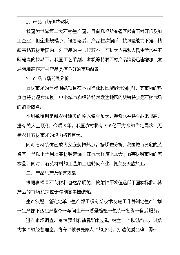 （項目成果）3萬噸石英砂及4萬片石英板材項目可行性論證申報材料（華經縱橫）第9頁