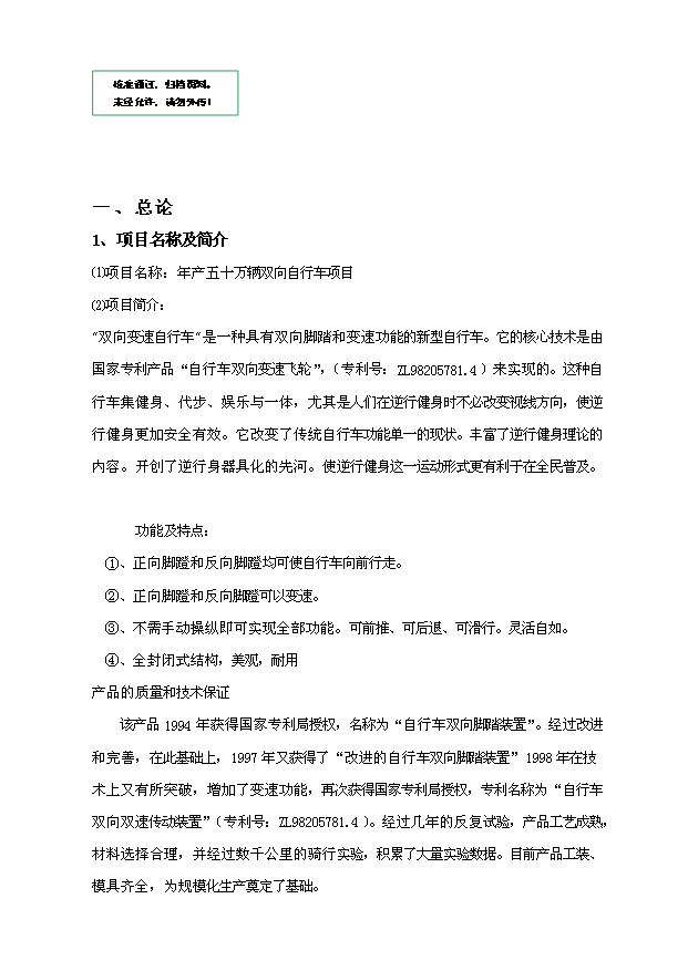 （項目成果）50萬輛自行車項目可行性論證申報材料（華經縱橫）