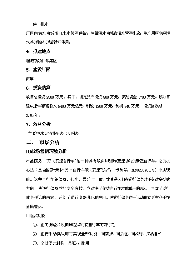（項目成果）50萬輛自行車項目可行性論證申報材料（華經縱橫）