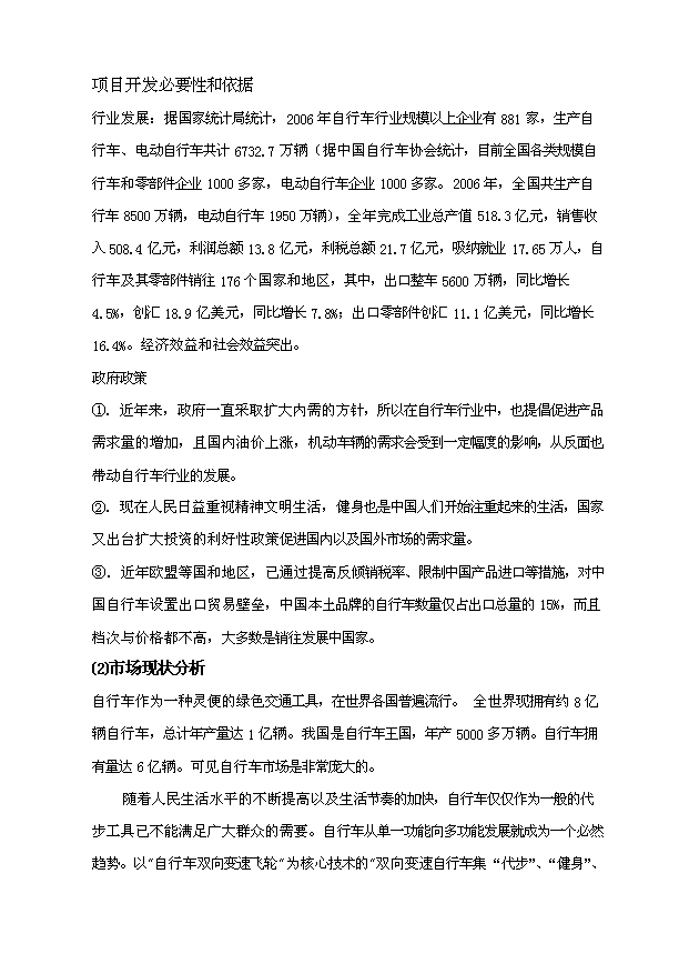 （項目成果）50萬輛自行車項目可行性論證申報材料（華經縱橫）