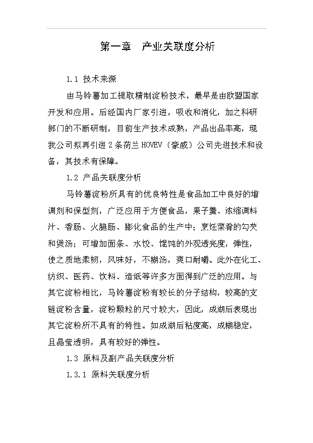 （項目成果）30萬噸馬鈴薯淀粉加工項目可行性論證申報材料（華經縱橫）