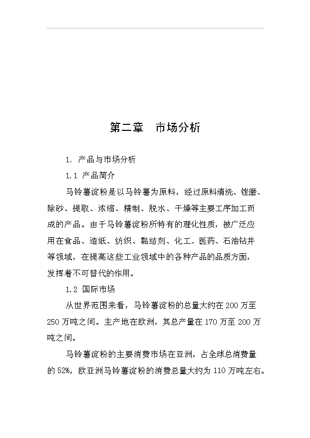 （項目成果）30萬噸馬鈴薯淀粉加工項目可行性論證申報材料（華經縱橫）