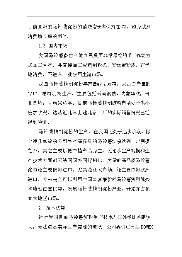 （項目成果）30萬噸馬鈴薯淀粉加工項目可行性論證申報材料（華經縱橫）