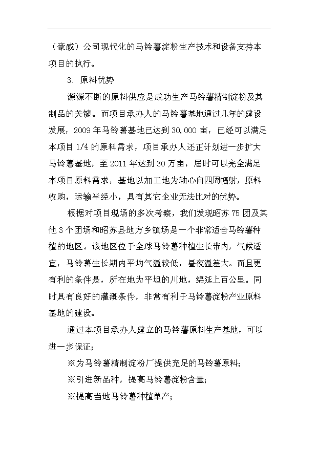 （項目成果）30萬噸馬鈴薯淀粉加工項目可行性論證申報材料（華經縱橫）