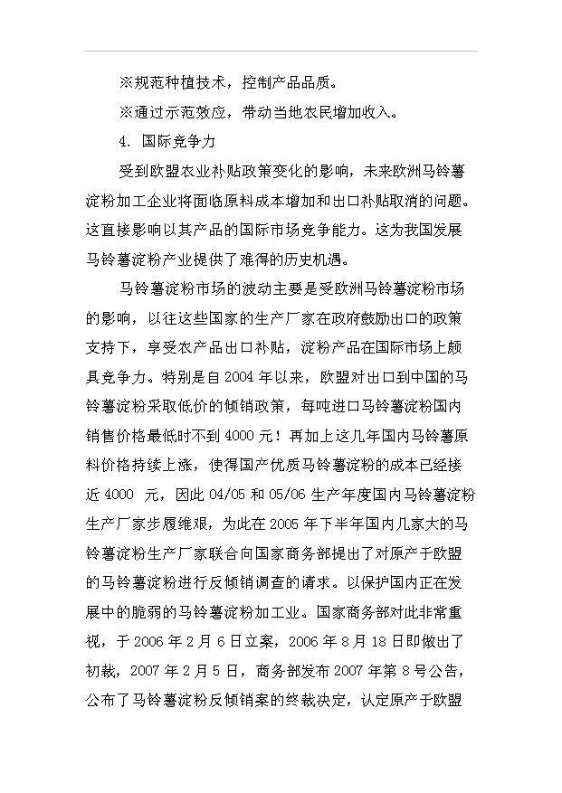 （項目成果）30萬噸馬鈴薯淀粉加工項目可行性論證申報材料（華經縱橫）