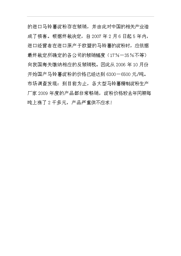 （項目成果）30萬噸馬鈴薯淀粉加工項目可行性論證申報材料（華經縱橫）