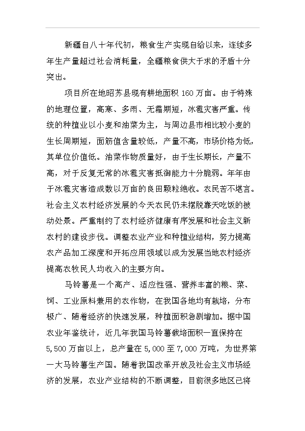 （項目成果）30萬噸馬鈴薯淀粉加工項目可行性論證申報材料（華經縱橫）