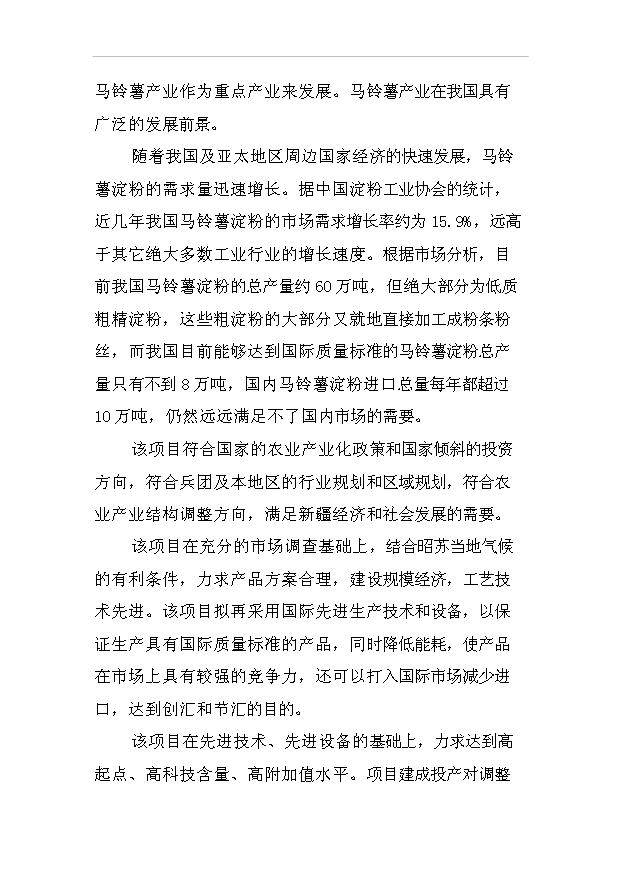 （項目成果）30萬噸馬鈴薯淀粉加工項目可行性論證申報材料（華經縱橫）