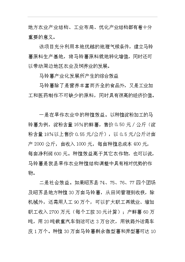 （項目成果）30萬噸馬鈴薯淀粉加工項目可行性論證申報材料（華經縱橫）