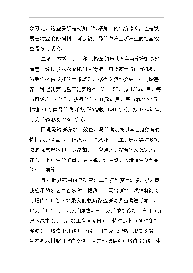 （項目成果）30萬噸馬鈴薯淀粉加工項目可行性論證申報材料（華經縱橫）