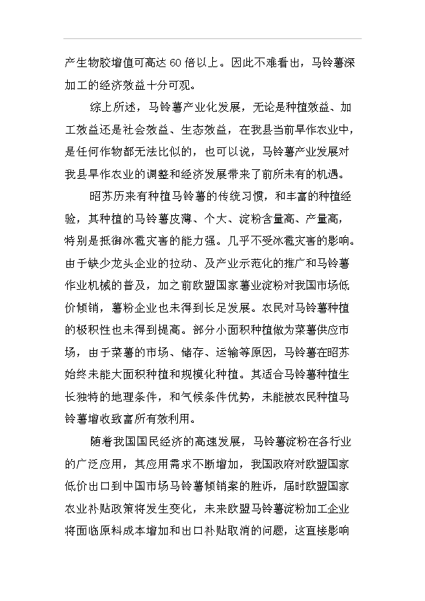 （項目成果）30萬噸馬鈴薯淀粉加工項目可行性論證申報材料（華經縱橫）