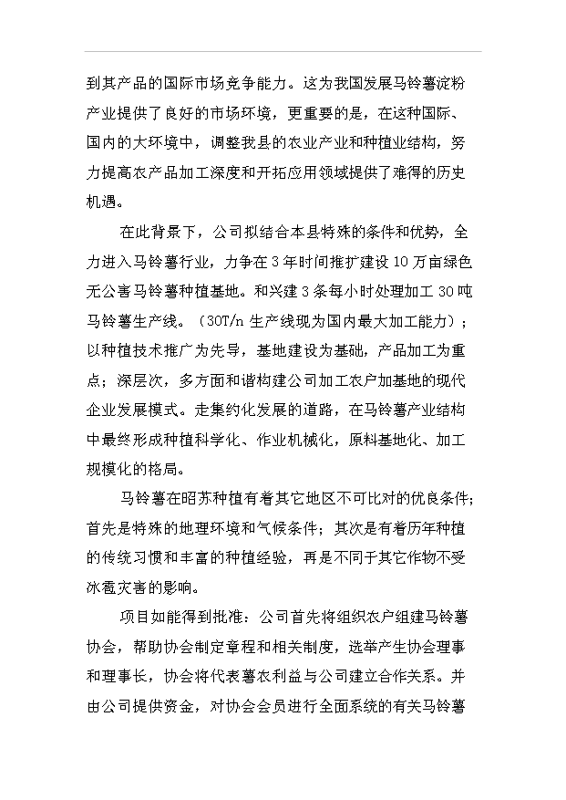 （項目成果）30萬噸馬鈴薯淀粉加工項目可行性論證申報材料（華經縱橫）