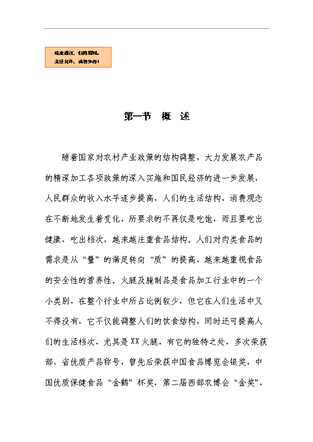 （項目成果）50萬只火腿5百噸腌臘制品項目可行性論證申報材料（華經縱橫）第1頁