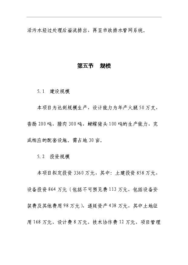 （項目成果）50萬只火腿5百噸腌臘制品項目可行性論證申報材料（華經縱橫）第10頁
