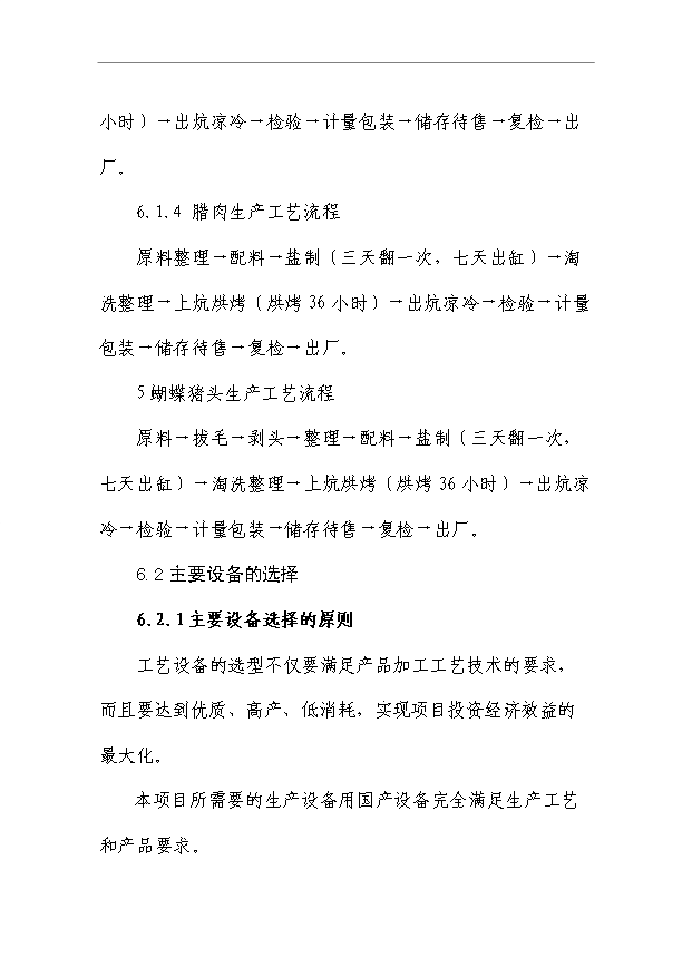 （項目成果）50萬只火腿5百噸腌臘制品項目可行性論證申報材料（華經縱橫）第12頁
