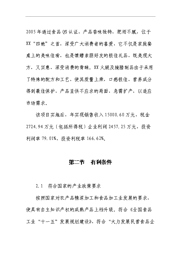 （項目成果）50萬只火腿5百噸腌臘制品項目可行性論證申報材料（華經縱橫）第2頁
