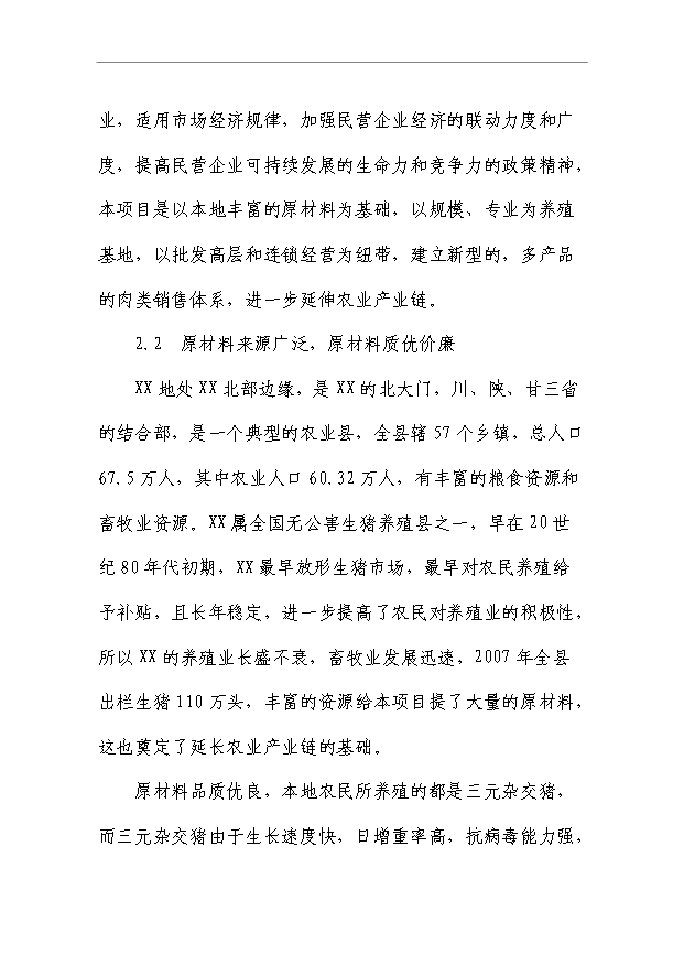 （項目成果）50萬只火腿5百噸腌臘制品項目可行性論證申報材料（華經縱橫）第3頁