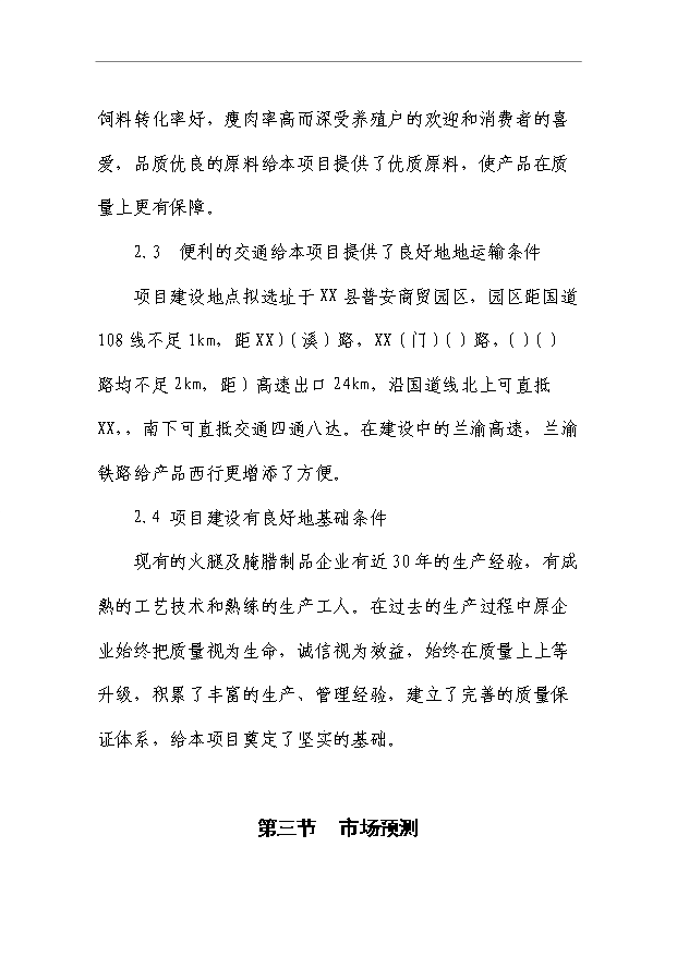 （項目成果）50萬只火腿5百噸腌臘制品項目可行性論證申報材料（華經縱橫）第4頁