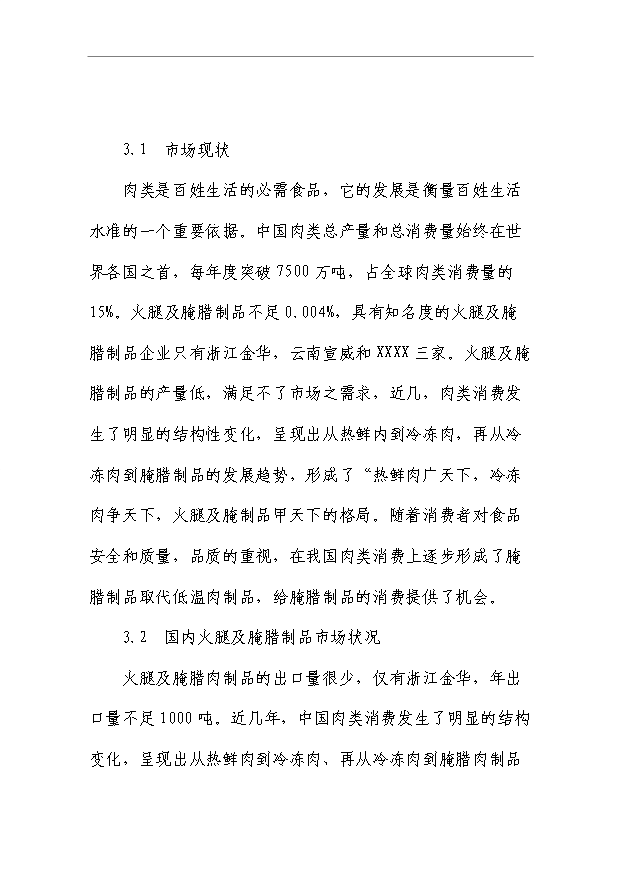 （項目成果）50萬只火腿5百噸腌臘制品項目可行性論證申報材料（華經縱橫）第5頁
