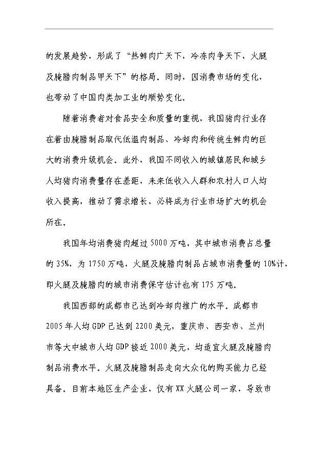（項目成果）50萬只火腿5百噸腌臘制品項目可行性論證申報材料（華經縱橫）第6頁