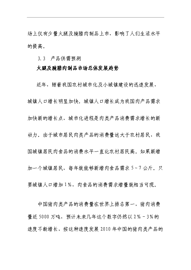 （項目成果）50萬只火腿5百噸腌臘制品項目可行性論證申報材料（華經縱橫）第7頁