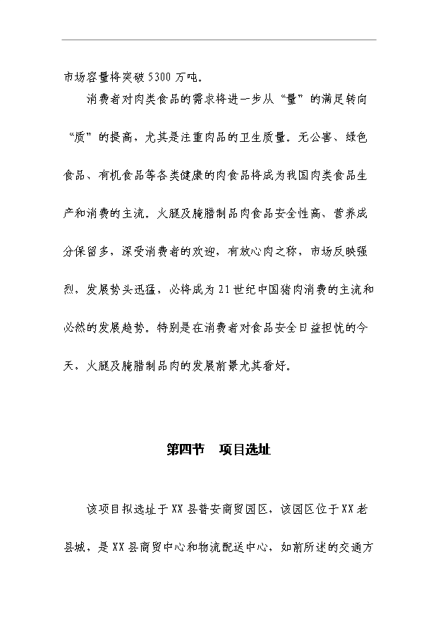 （項目成果）50萬只火腿5百噸腌臘制品項目可行性論證申報材料（華經縱橫）第8頁