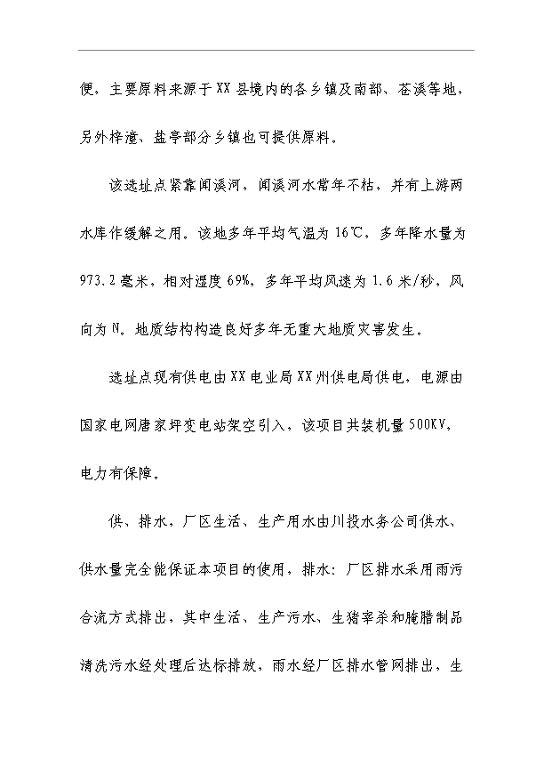 （項目成果）50萬只火腿5百噸腌臘制品項目可行性論證申報材料（華經縱橫）第9頁