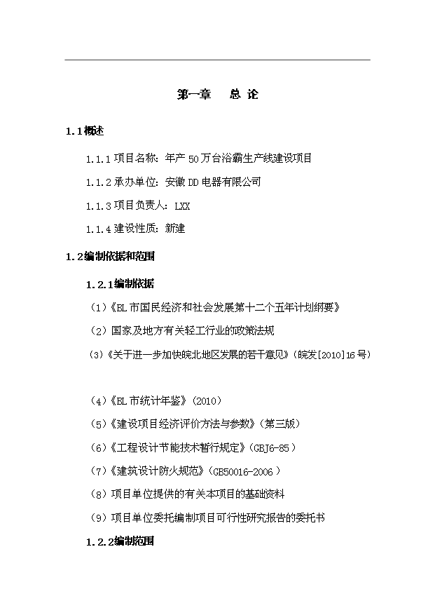 （項目成果）50萬臺浴霸生產線項目可行性論證申報材料（華經縱橫）