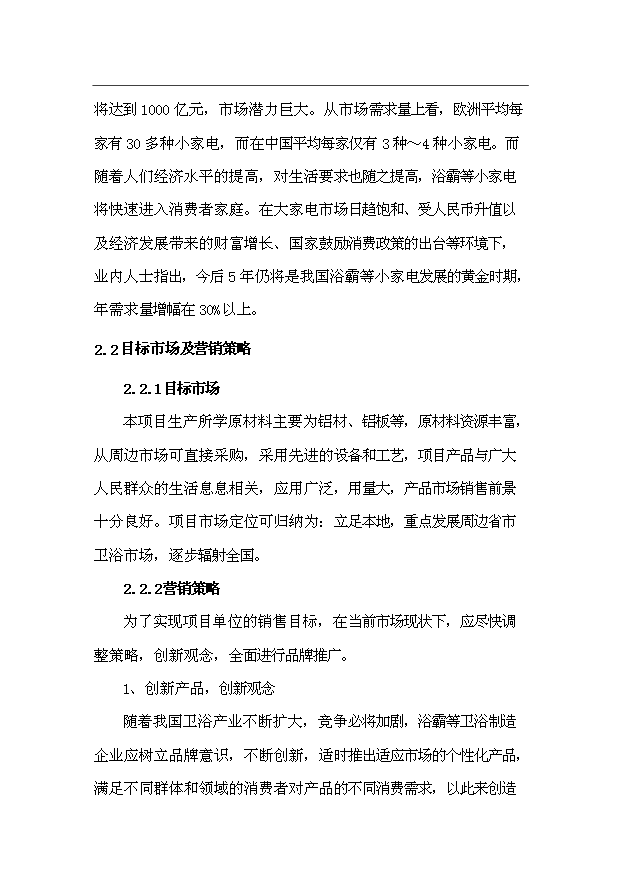 （項目成果）50萬臺浴霸生產線項目可行性論證申報材料（華經縱橫）