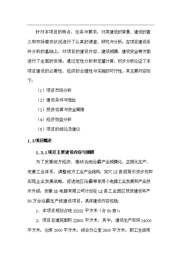 （項目成果）50萬臺浴霸生產線項目可行性論證申報材料（華經縱橫）