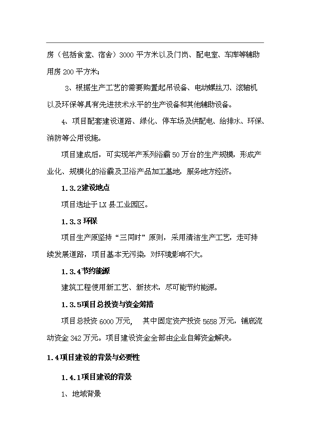 （項目成果）50萬臺浴霸生產線項目可行性論證申報材料（華經縱橫）