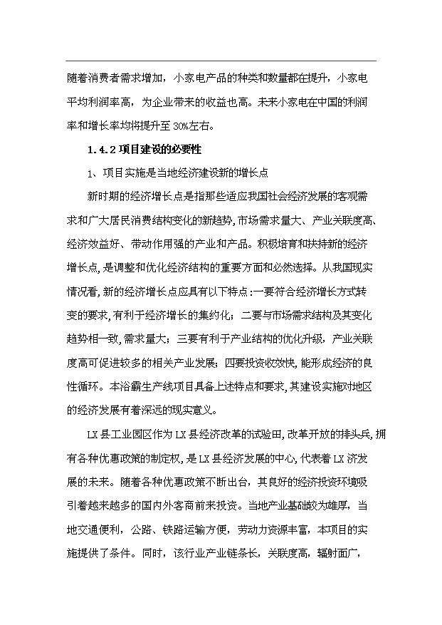 （項目成果）50萬臺浴霸生產線項目可行性論證申報材料（華經縱橫）